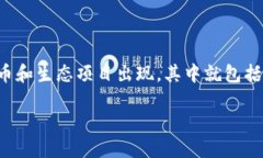 小狐狸钱包（MetaMask）是一种广受欢迎的加密货币