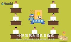 小狐狸钱包领收益教程