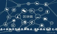 : 如何在小狐狸钱包中添加狗币：详细指南与常见