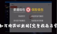 Metamask如何购买以太坊？完整指南与常见问题解答