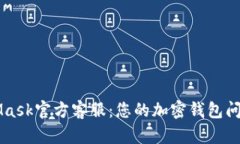 MetaMask官方客服：您的加密钱包问题指南