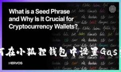 如何在小狐狸钱包中设置Gas费用