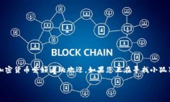 小狐狸钱包，即“MetaMask”，是一款用户友好的加