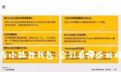 : Web3钱包与小狐狸钱包：它们有哪些相同与不同