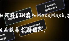 如何将ETH安装到MetaMask钱包并安全使用MetaMask, E