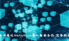 如何通过MetaMask转入智能合约：完整指南