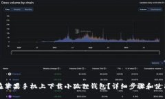 如何在苹果手机上下载小狐狸钱包？详细步骤和