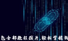 钩小狐狸钱包全部教程图片，轻松掌握钩针编织