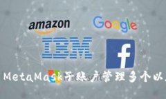 如何使用MetaMask子账户管理多个以太坊地址