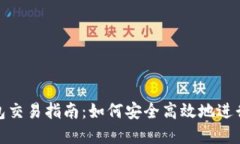 MetaMask钱包交易指南：如何安全高效地进行加密货