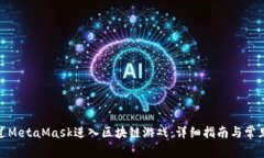 : 如何通过MetaMask进入区块链游戏：详细指南与常