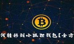 NFC如何转移到小狐狸钱包？全方位指南