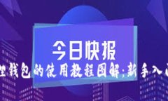 小狐狸钱包的使用教程图解：新手入门指南