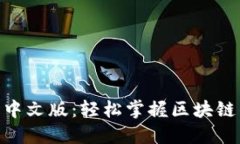 MetaMask官网中文版：轻松掌握区块链钱包的使用方