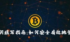 小狐狸钱包助记词填写指南：如何安全有效地管