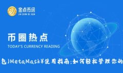 小狐狸钱包（MetaMask）使用指南：如何轻松管理你