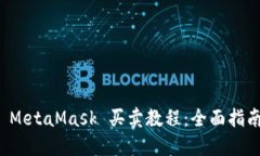  MetaMask 买卖教程：全面指南