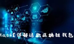 什么是MetaMask？详解这款区块链钱包及其使用技巧