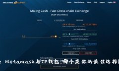 : Metamask与TP钱包：哪个是你的最佳选择？