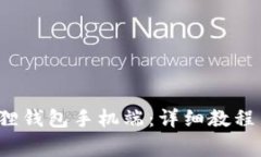  如何下载小狐狸钱包手机端：详细教程与常见问