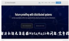 : 解决私链无法连接MetaMask的问题：完整指南