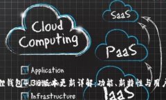 小狐狸钱包4.30版本更新详解：功能、新特性与用