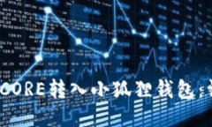 :如何将CORE转入小狐狸钱包：详细指南