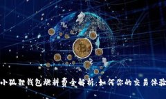 小狐狸钱包燃料费全解析：如何你的交易体验