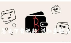 : 小狐狸钱包怎么下载视频：详细步骤与常见问题