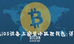 如何在iOS设备上安装小狐狸钱包：详细指南