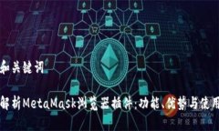 思考和关键词深入解析MetaMask浏览器插件：功能、