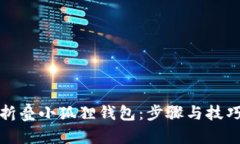 如何折叠小狐狸钱包：步骤与技巧详解