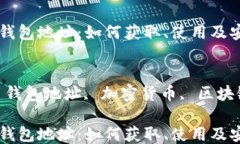 MetaMask 钱包地址：如何获取、使用及安全性保障