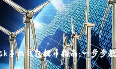 : MetaMask手机钱包提币指南：一步步教你成功提币