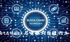 如何使用MetaMask与电报群组进行加密货币交流