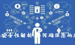 : MetaMask安全性解析：如何确保您的加密资产安全