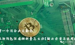 思考一个符合大众和的小狐狸钱包没有燃料费怎