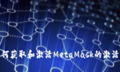 如何获取和激活MetaMask的激活码