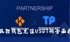 小狐狸钱包充值USDT的全面指南