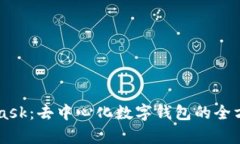 Metamask：去中心化数字钱包的全方位解析