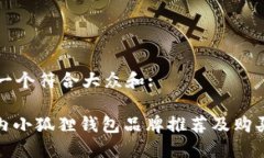 思考一个符合大众和:: 国内小狐狸钱包品牌推荐