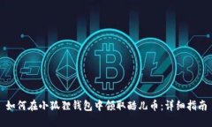 如何在小狐狸钱包中领取酷儿币：详细指南