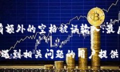 jieguo小狐狸钱包密码格式不对 - 完整解析与解决