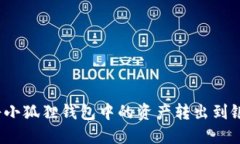 如何将小狐狸钱包中的资产转出到银行卡？