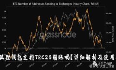  小狐狸钱包支持TRC20转账吗？详细解析及使用指