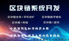 小狐狸钱包如何购买衣服小狐狸钱包购买衣服的