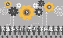 小狐狸钱包如何添加SHIB代币：详细教程与常见问