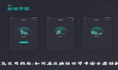 MetaMask 钱包使用指南：如何在区块链世界中安全