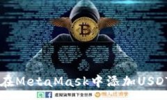 :如何在MetaMask中添加USDT代币