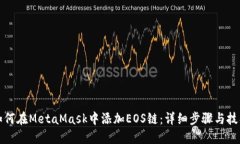 如何在MetaMask中添加EOS链：详细步骤与技巧